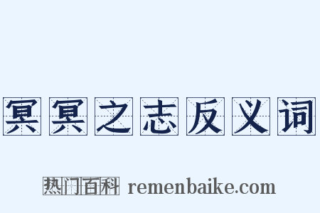 冥冥之志反义词是什么意思的图片